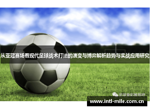 从亚冠赛场看现代足球战术打法的演变与博弈解析趋势与实战应用研究 从亚冠赛场看现代足球战术打法的演变与博弈解析趋势与实战应用研究