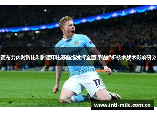 德布劳内对阵比利时德甲比赛临场发挥全面评估解析技术战术影响研究 德布劳内对阵比利时德甲比赛临场发挥全面评估解析技术战术影响研究