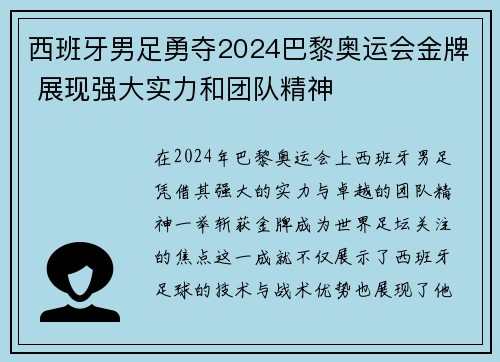 西班牙男足勇夺2024巴黎奥运会金牌 展现强大实力和团队精神 西班牙男足勇夺2024巴黎奥运会金牌 展现强大实力和团队精神