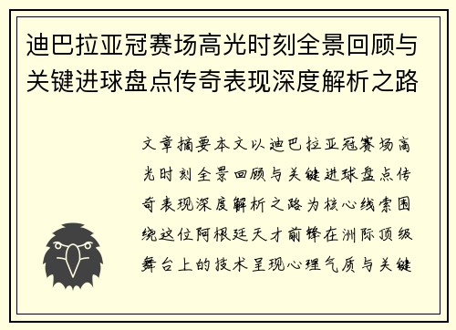 迪巴拉亚冠赛场高光时刻全景回顾与关键进球盘点传奇表现深度解析之路 迪巴拉亚冠赛场高光时刻全景回顾与关键进球盘点传奇表现深度解析之路
