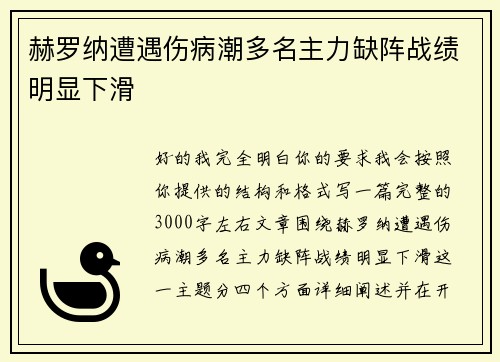 赫罗纳遭遇伤病潮多名主力缺阵战绩明显下滑 赫罗纳遭遇伤病潮多名主力缺阵战绩明显下滑