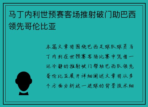 马丁内利世预赛客场推射破门助巴西领先哥伦比亚 马丁内利世预赛客场推射破门助巴西领先哥伦比亚