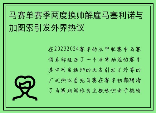 马赛单赛季两度换帅解雇马塞利诺与加图索引发外界热议 马赛单赛季两度换帅解雇马塞利诺与加图索引发外界热议