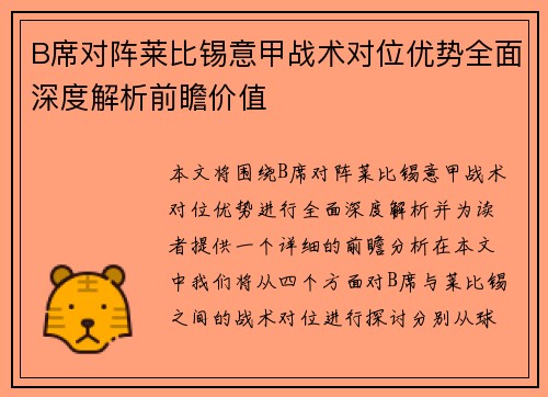 B席对阵莱比锡意甲战术对位优势全面深度解析前瞻价值 B席对阵莱比锡意甲战术对位优势全面深度解析前瞻价值