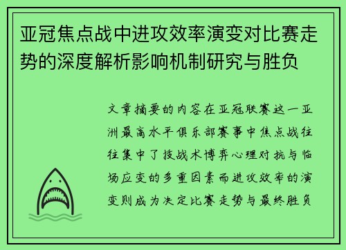 亚冠焦点战中进攻效率演变对比赛走势的深度解析影响机制研究与胜负 亚冠焦点战中进攻效率演变对比赛走势的深度解析影响机制研究与胜负