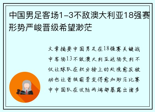 中国男足客场1-3不敌澳大利亚18强赛形势严峻晋级希望渺茫 中国男足客场1-3不敌澳大利亚18强赛形势严峻晋级希望渺茫