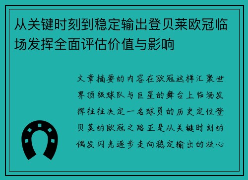 从关键时刻到稳定输出登贝莱欧冠临场发挥全面评估价值与影响 从关键时刻到稳定输出登贝莱欧冠临场发挥全面评估价值与影响