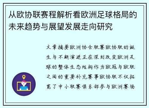 从欧协联赛程解析看欧洲足球格局的未来趋势与展望发展走向研究 从欧协联赛程解析看欧洲足球格局的未来趋势与展望发展走向研究