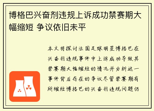 博格巴兴奋剂违规上诉成功禁赛期大幅缩短 争议依旧未平