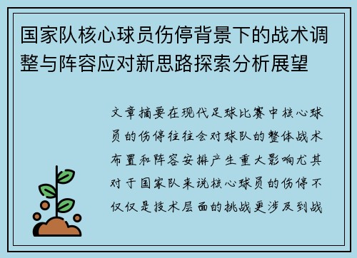 国家队核心球员伤停背景下的战术调整与阵容应对新思路探索分析展望 国家队核心球员伤停背景下的战术调整与阵容应对新思路探索分析展望