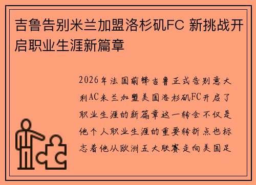 吉鲁告别米兰加盟洛杉矶FC 新挑战开启职业生涯新篇章 吉鲁告别米兰加盟洛杉矶FC 新挑战开启职业生涯新篇章