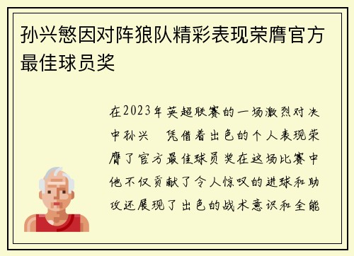 孙兴慜因对阵狼队精彩表现荣膺官方最佳球员奖