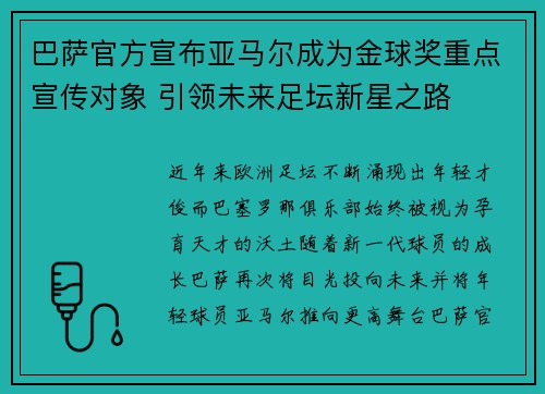 巴萨官方宣布亚马尔成为金球奖重点宣传对象 引领未来足坛新星之路