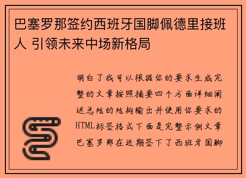 巴塞罗那签约西班牙国脚佩德里接班人 引领未来中场新格局