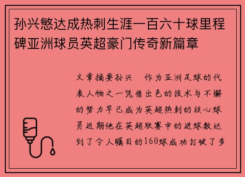 孙兴慜达成热刺生涯一百六十球里程碑亚洲球员英超豪门传奇新篇章