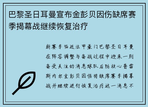 巴黎圣日耳曼宣布金彭贝因伤缺席赛季揭幕战继续恢复治疗