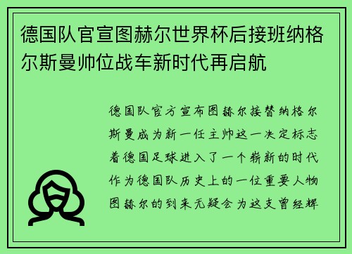德国队官宣图赫尔世界杯后接班纳格尔斯曼帅位战车新时代再启航