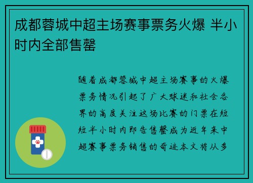 成都蓉城中超主场赛事票务火爆 半小时内全部售罄
