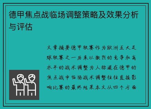 德甲焦点战临场调整策略及效果分析与评估