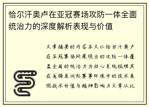恰尔汗奥卢在亚冠赛场攻防一体全面统治力的深度解析表现与价值