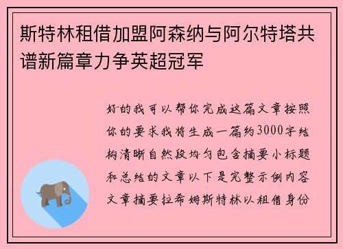斯特林租借加盟阿森纳与阿尔特塔共谱新篇章力争英超冠军