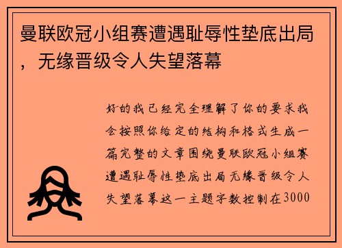 曼联欧冠小组赛遭遇耻辱性垫底出局，无缘晋级令人失望落幕