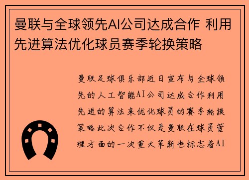 曼联与全球领先AI公司达成合作 利用先进算法优化球员赛季轮换策略