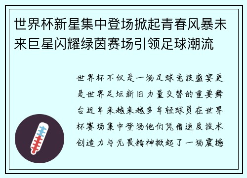世界杯新星集中登场掀起青春风暴未来巨星闪耀绿茵赛场引领足球潮流