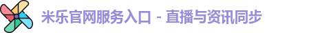 米乐官网app